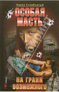 Особая масть. На грани возможного
