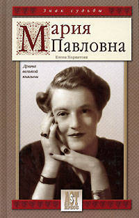 Княжна Мария Павловна. Драма великой княгини (Серия: Знак судьбы)