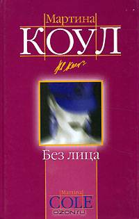 Без лица: Роман
