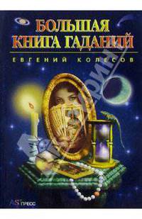 Большая книга гаданий