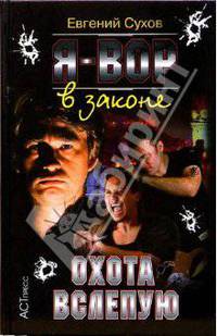 Я - вор в законе. Охота вслепую