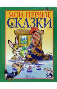 Мои первые сказки: Русские народные сказки