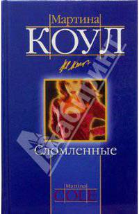 Сломленные