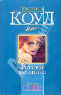 Роковая женщина: роман