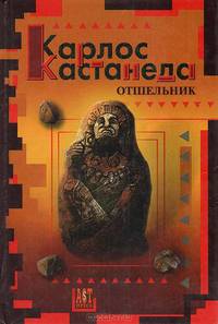 Отшельник