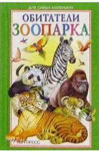 Обитатели зоопарка / Художники С.Джандаров, П. Жиличкин (Серия "Книжки-малышки") - (Для самых маленьких)