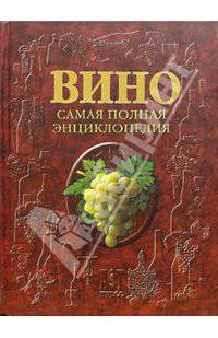 Вино. Самая полная энциклопедия / Пер. с фр. - (Мировая коллекция)