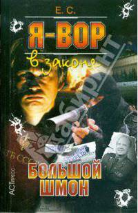 Я - вор в законе: Большой шмон