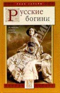 Русские богини: И страсть, и муки, и любовь