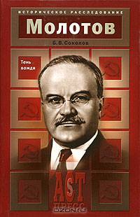 Молотов. Тень вождя