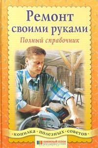 Ремонт своими руками - (100 советов от газеты Комсомольская правда)