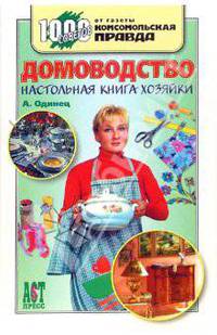 Домоводство. Настольная книга хозяйки