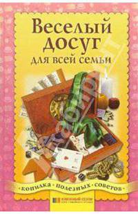 Веселый досуг для всей семьи