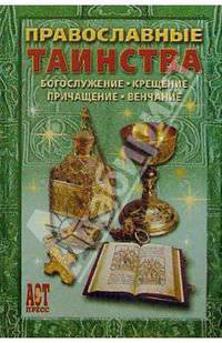 Православные таинства