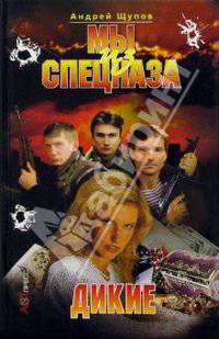 Мы из спецназа. Дикие
