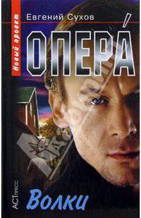 Опера. Волки