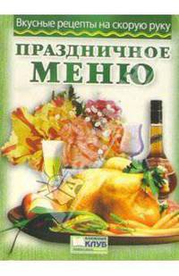 Праздничное меню
