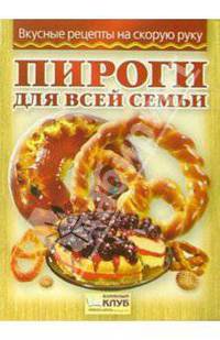 Пироги для всей семьи