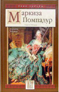 Маркиза Помпадур. Королева будуара