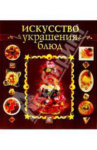 Искусство украшения блюд