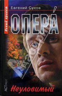 Опера. Неуловимый