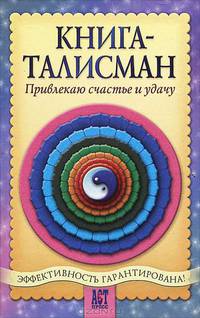 Книга-талисман. Привлекаю счастье и удачу