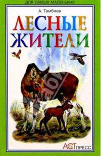 Лесные жители
