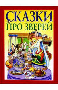 Сказки про зверей