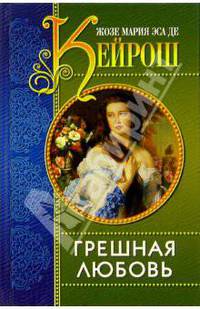 Грешная любовь