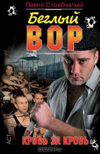 Беглый вор. Кровь за кровь