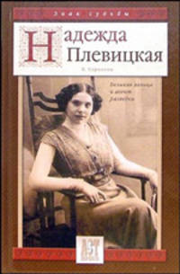 Надежда Плевицкая. Великая певица и агент разведки