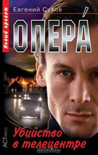 Опера. Убийство в телецентре - (Опера)