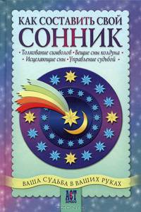 Как составить свой сонник - (1000 советов)