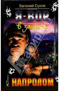 Я-вор в законе. Напролом