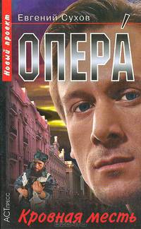 Опера. Кровавая месть