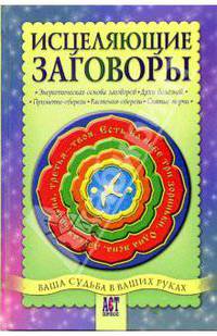 Исцеляющие заговоры