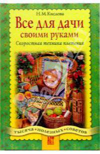 Все для дачи своими руками