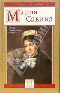 Мария Савина: Царица Императорского театра - (Знак судьбы)