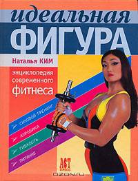 Идеальная фигура. Энциклопедия современного фитнеса.