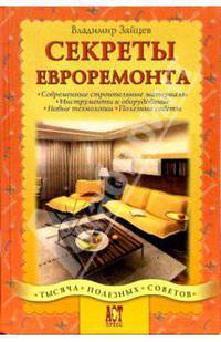 Секреты евроремонта - (1000 советов.)