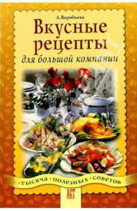 Вкусные рецепты для большой компании - (1000 советов)
