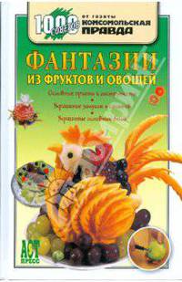 Украшение блюд. Фантазии из овощей и фруктов