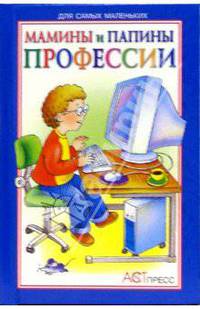 Мамины и папины профессии: Стихи / Художник Дунаева В., Галанова Т. (Серия "Книжки-малышки")