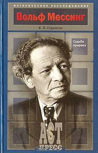 Вольф Мессинг. Судьба пророка