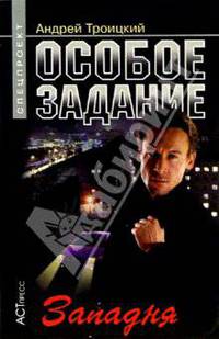 Особое задание: Западня - (Спецпроект)