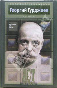 Георгий Гурджиев: Русский Лама