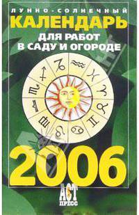 Лунно-солнечный календарь для работ в саду и огороде на 2006 год