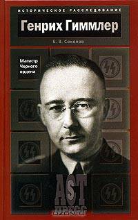 Генрих Гиммлер. Магистр Черного ордена