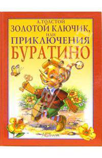 Золотой ключик или Приключения Буратино