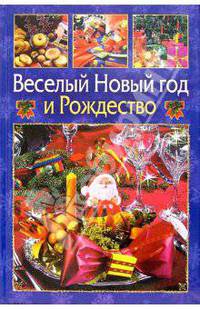 Веселый Новый год и Рождество